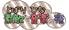 『とばりとひなの素敵な音楽の夜』