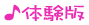 体験版