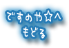 ですのや☆へ戻る