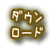 ダウンロード
