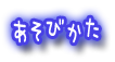 遊び方
