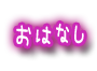 おはなし