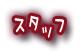 スタッフ