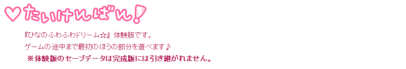 体験版