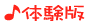 体験版